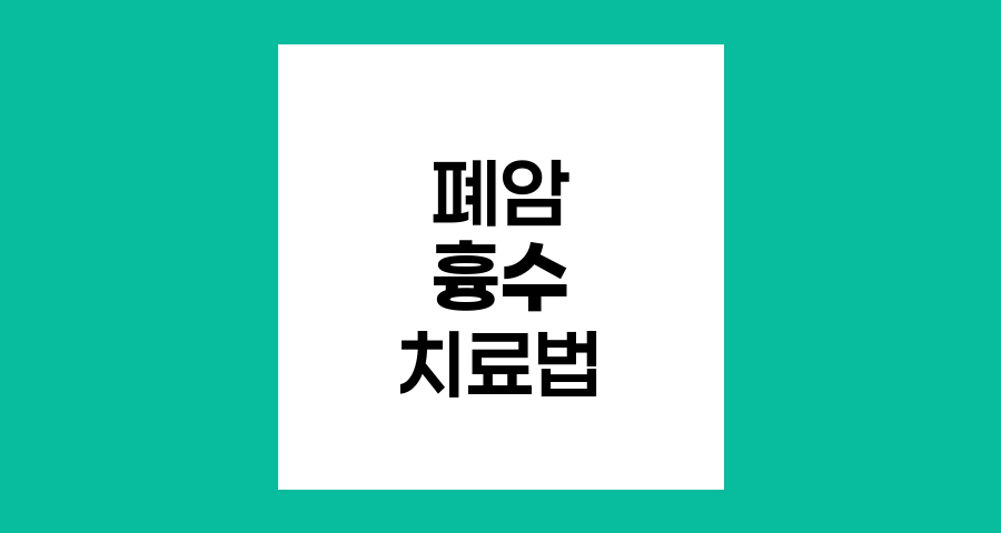 폐암 3b기 환자의 흉수 관리와 효과적인 치료법