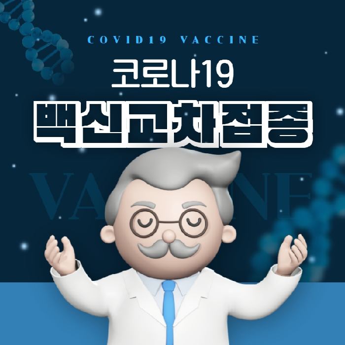 코로나-백신교차접종