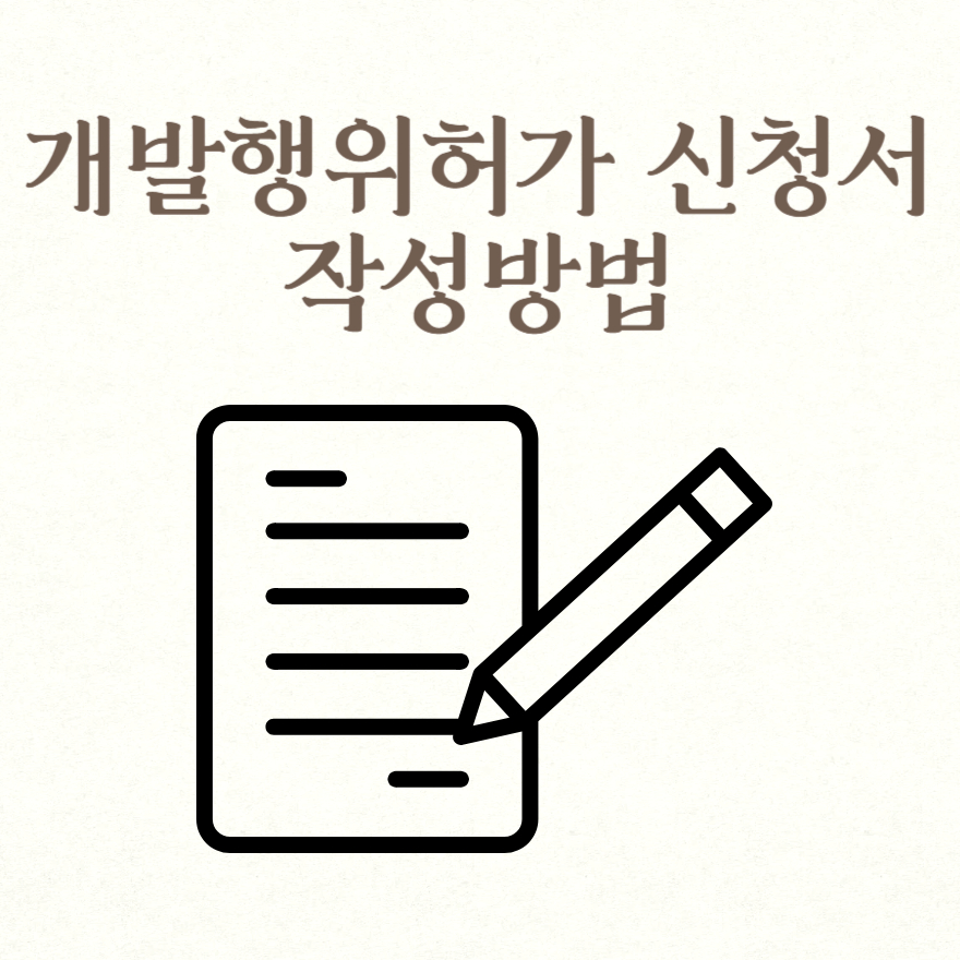 개발행위허가 신청서 작성방법