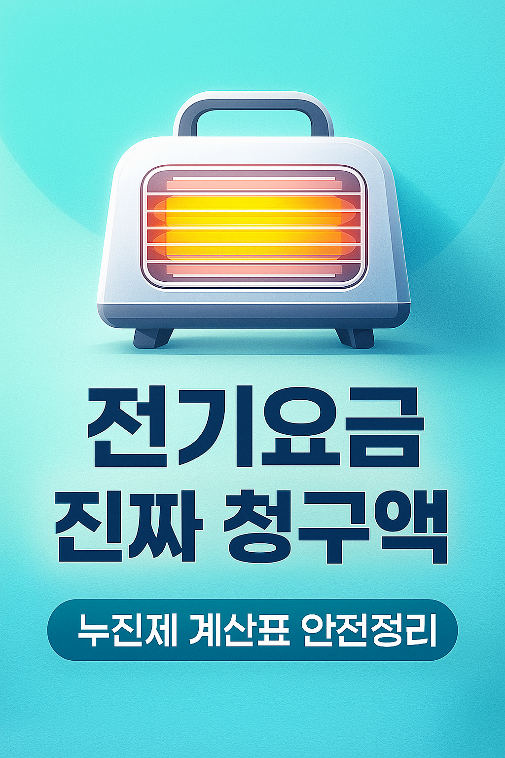 이번 달 전기요금, 왜 이렇게 많이 나왔나요?