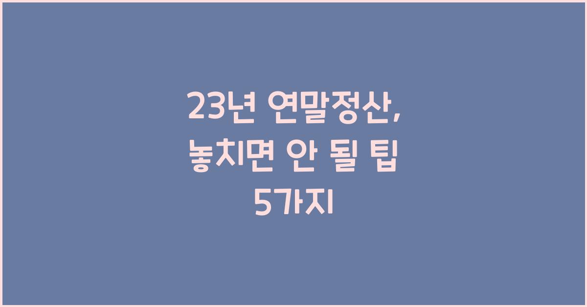 23년 연말정산