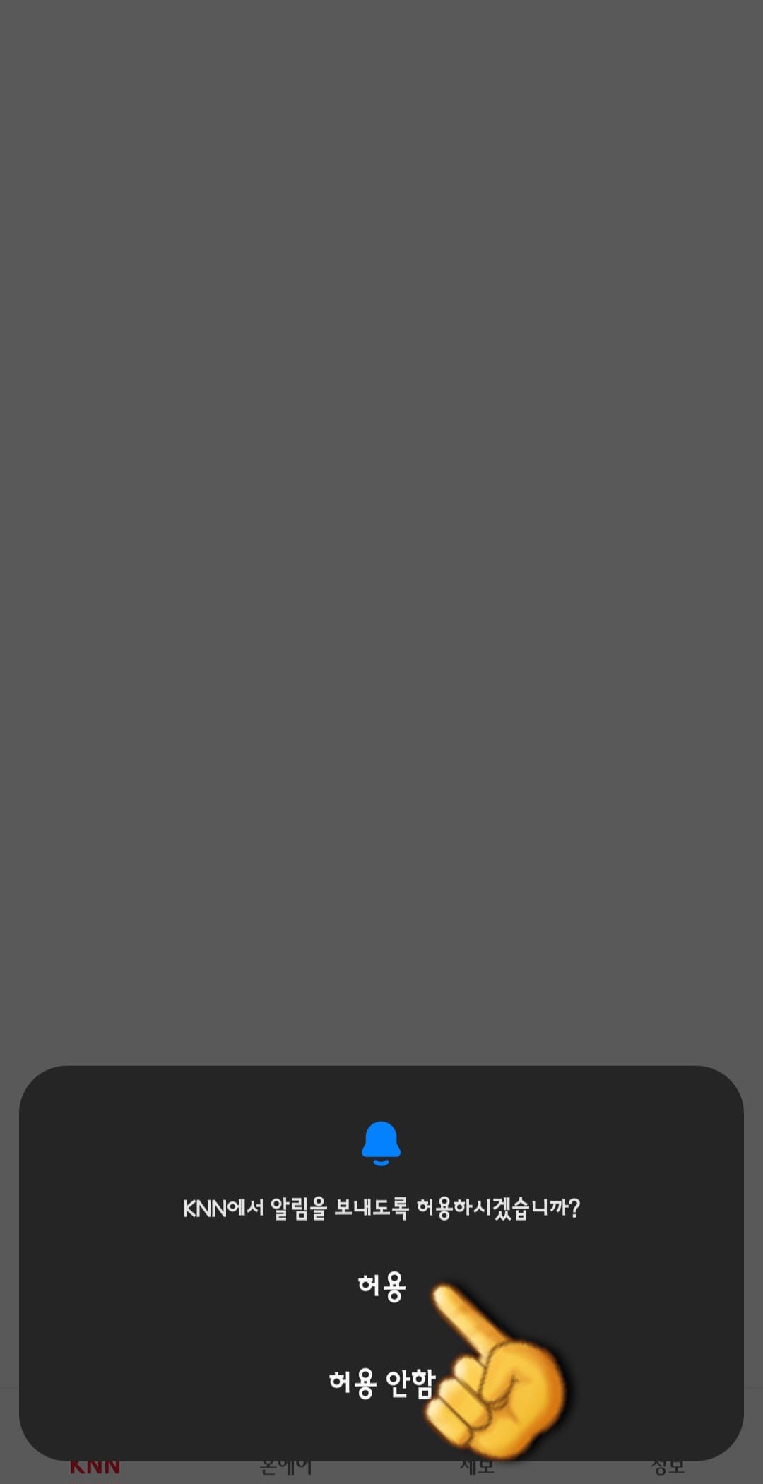 knn-편성표-쉽게-확인하는-방법-안내-KNN에서-알림을-보내도록-허용하시겠습니까-라는-창이-뜨면-허용을-누릅니다
