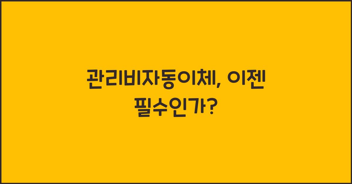 관리비자동이체