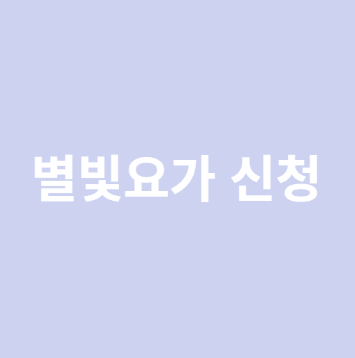 별빛요가 신청방법