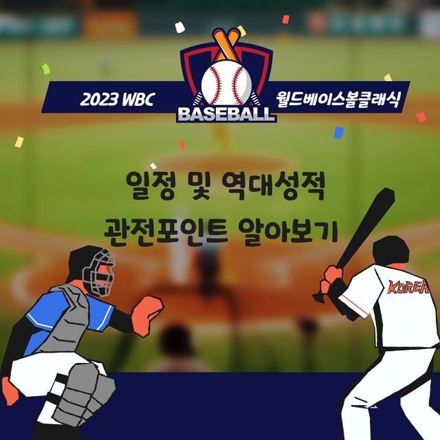 2023 wbc 일정 역대성적 관전포인트