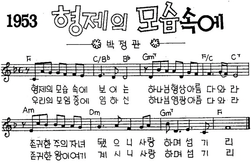 예수전도단 화요모임(YWAM WORSHIP) - 형제의 모습 속에 악보