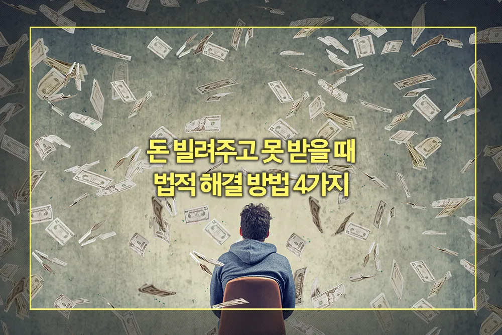 돈 빌려주고 못 받을 때 법적 해결 방법