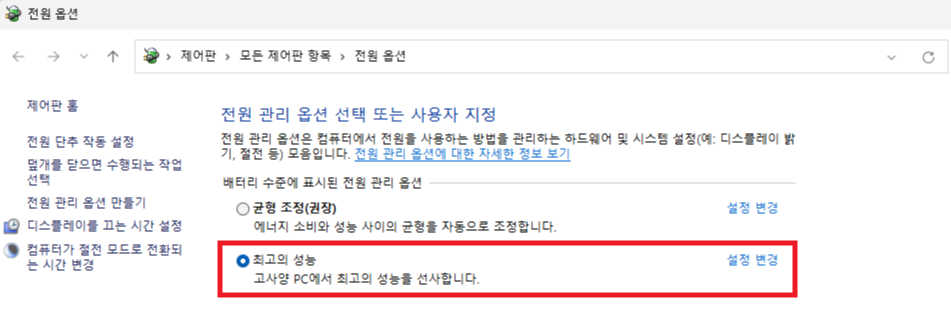 윈도우 전원 옵션 설정으로 노트북 성능 올리기3
