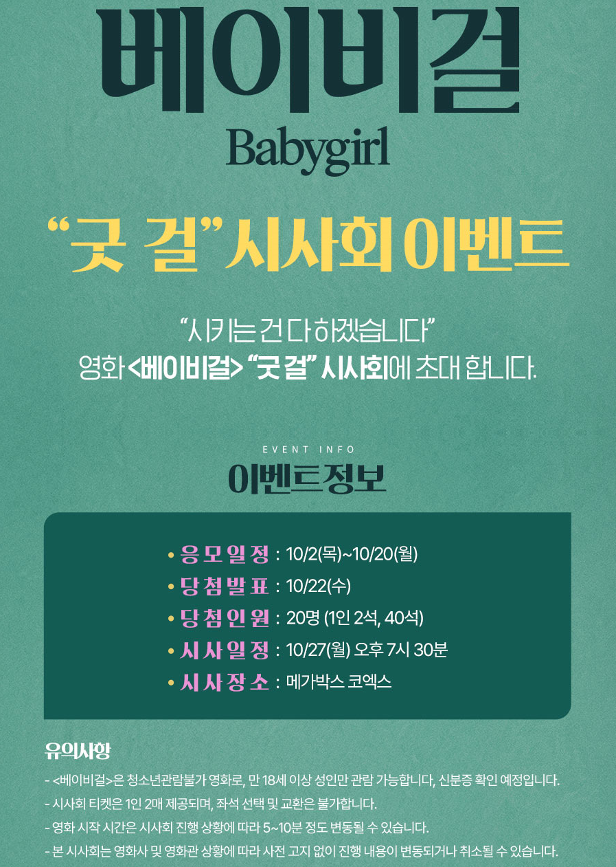 영화 <베이비걸> 이벤트 정보