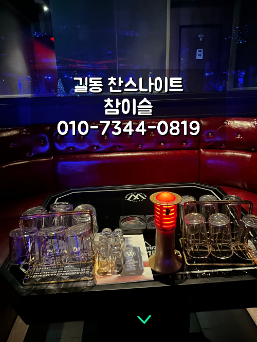 길동 찬스나이트 일반 부스 안내