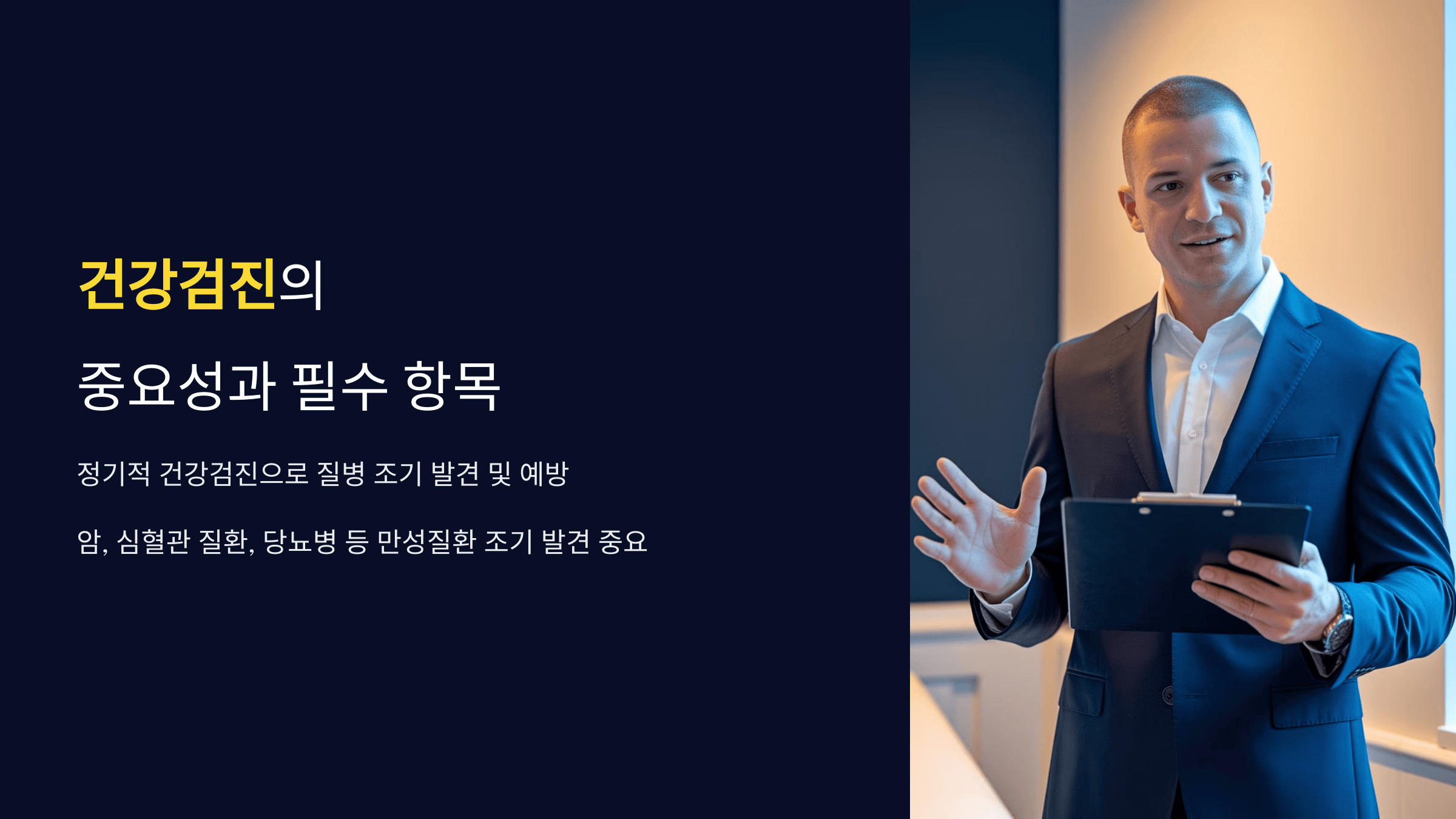 건강검진 가이드: 기본 항목 및 연령별 필수 검사