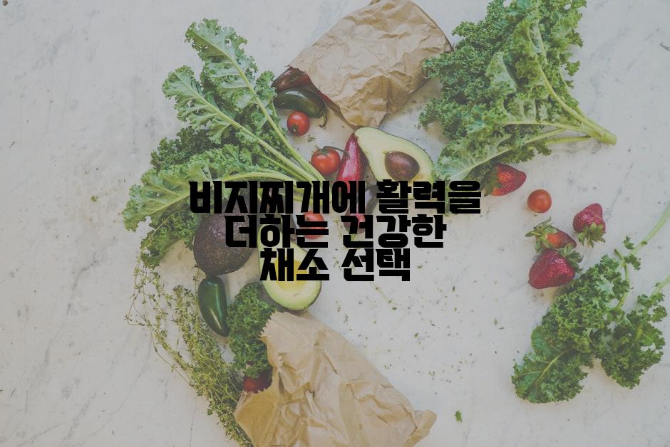 비지찌개에 활력을 더하는 건강한 채소 선택