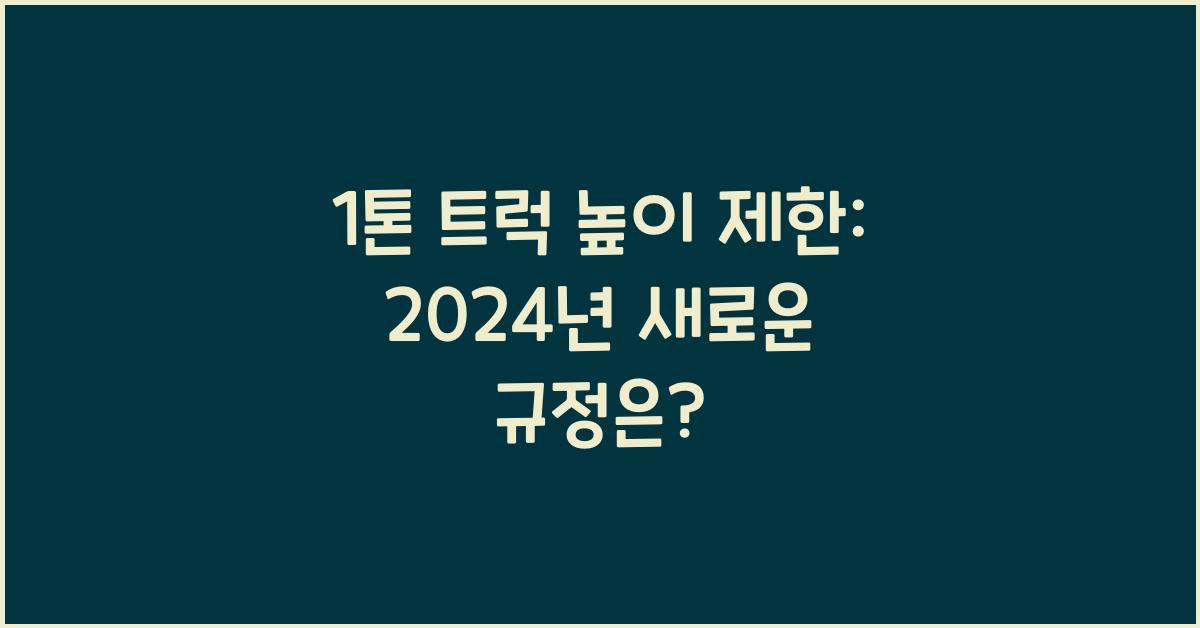1톤 트럭 높이 제한