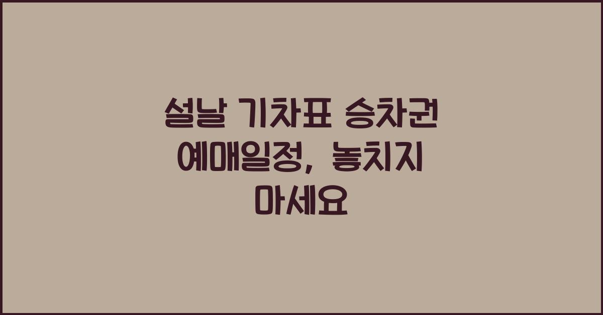 설날 기차표 승차권 예매일정