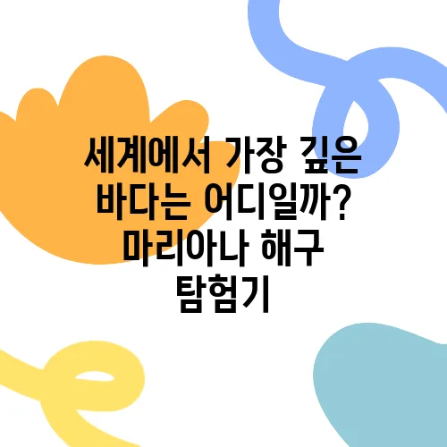 세계에서 가장 깊은 바다는 어디일까? 마리아나 해구 탐험기