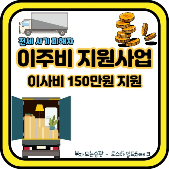 전세사기-피해자-긴급지원주택-입주자-이주비 지원