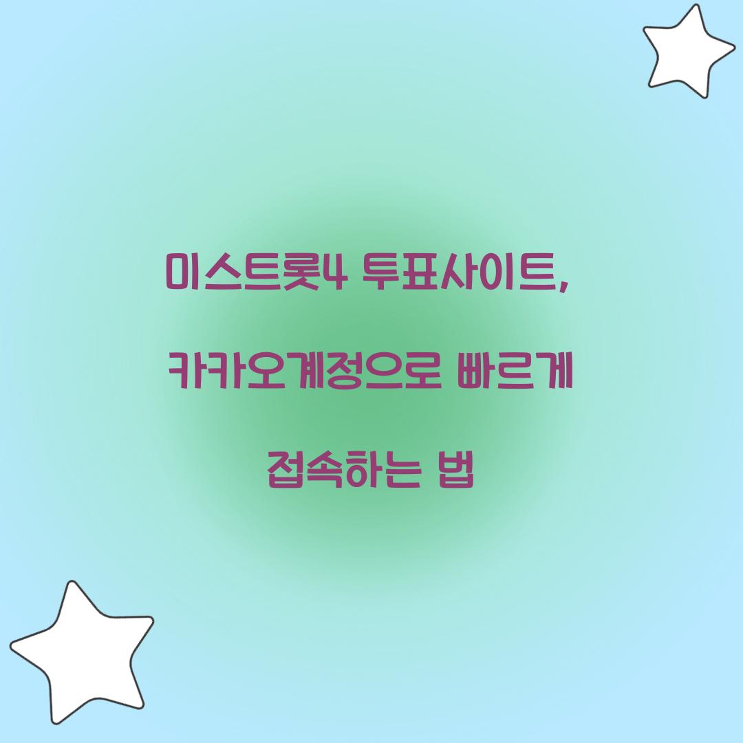 미스트롯4 투표사이트, 카카오계정으로 빠르게 접속하는 법
