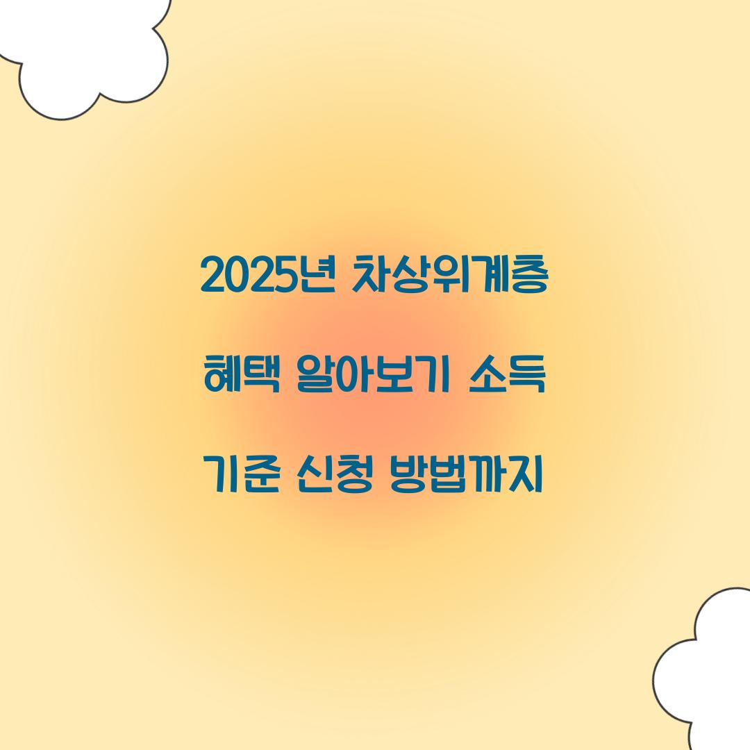 2025년 차상위계층 혜택