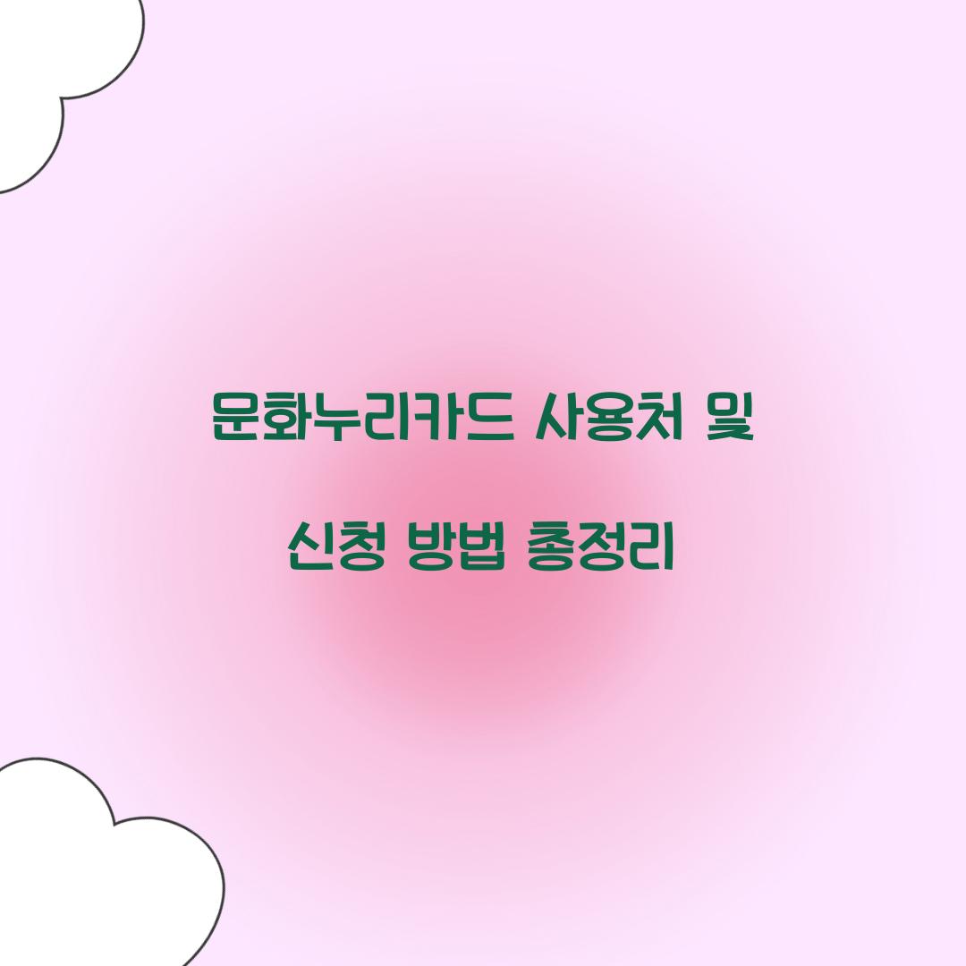문화누리카드 사용처