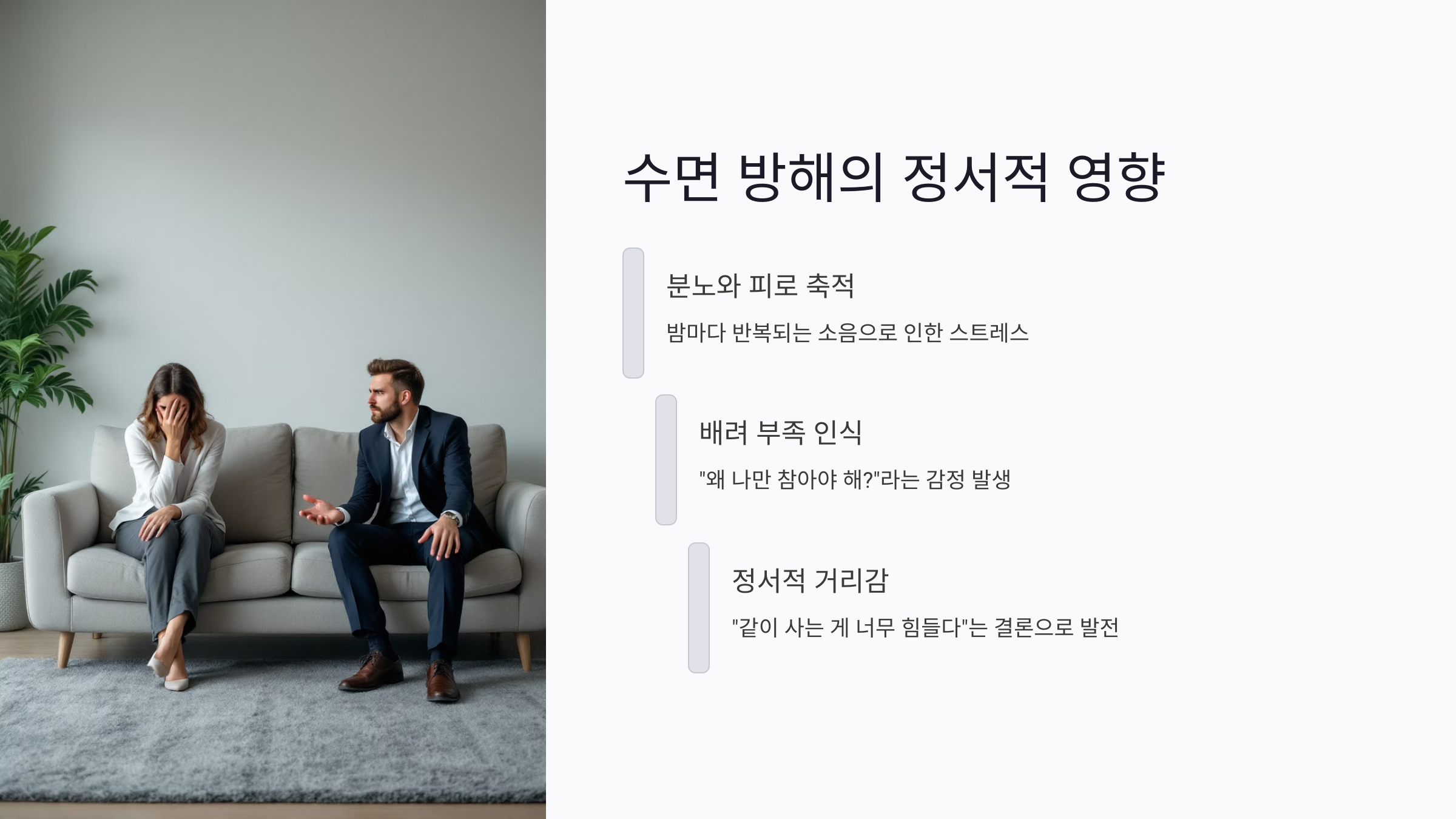 수면 방해가 만드는 정서적 거리감
