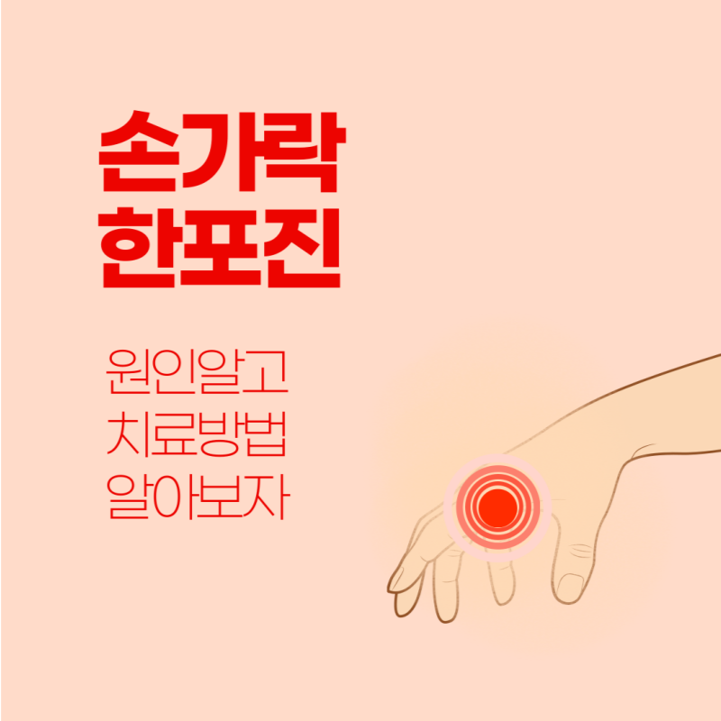 손가락한포진