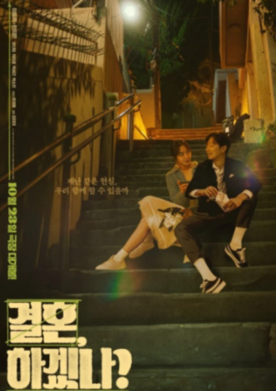 결혼하겠나 출연진 영화 정보 알아보기