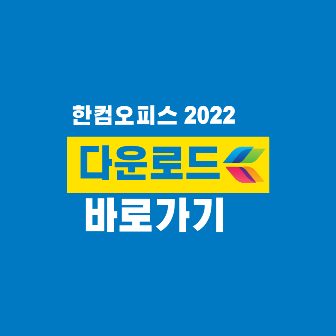 한컴오피스_2022_다운로드