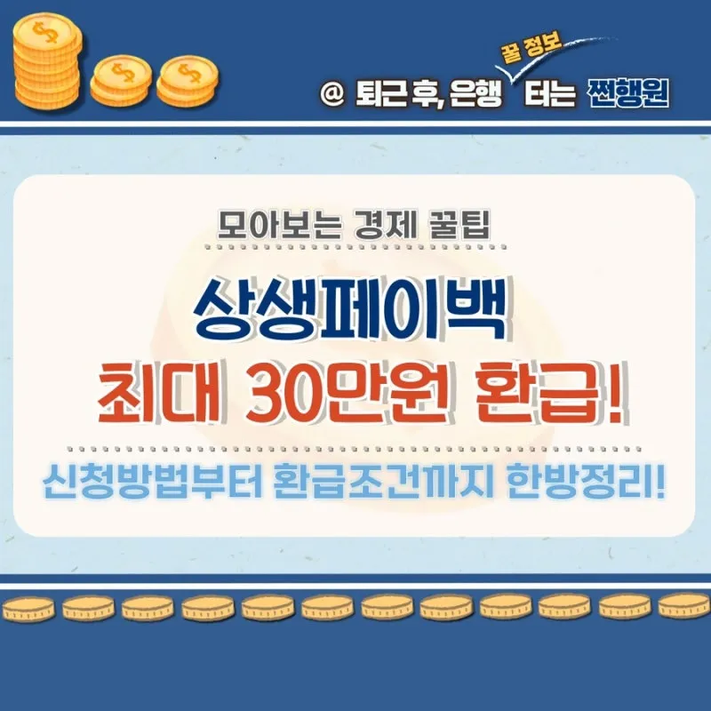 상상페이백 신청방법 환급 최대 30만 원 받기에 대한 이벤트가이드_4