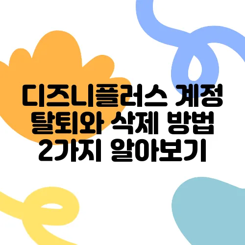 디즈니플러스 계정 탈퇴와 삭제 방법 2가지 알아보기