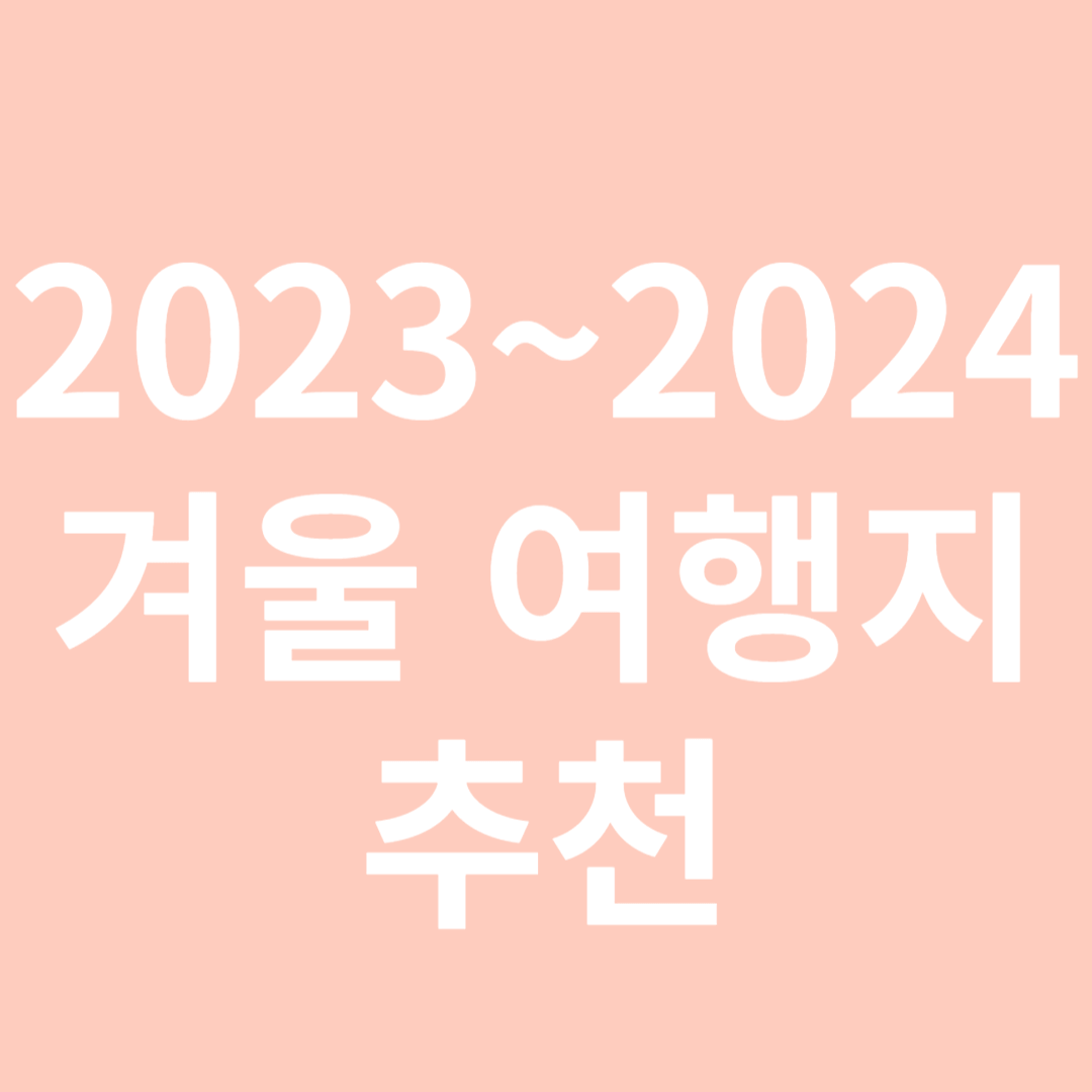 겨울 여행지 추천