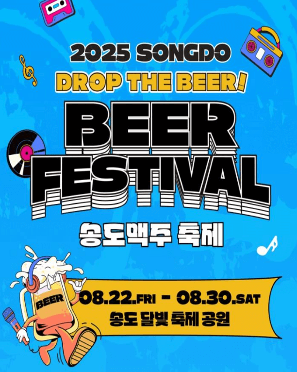 송도 맥주축제