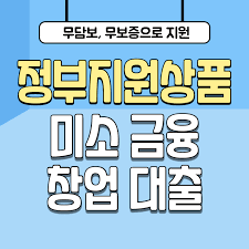 미소금융 창업&middot;운영자금 신청방법 알아보기
