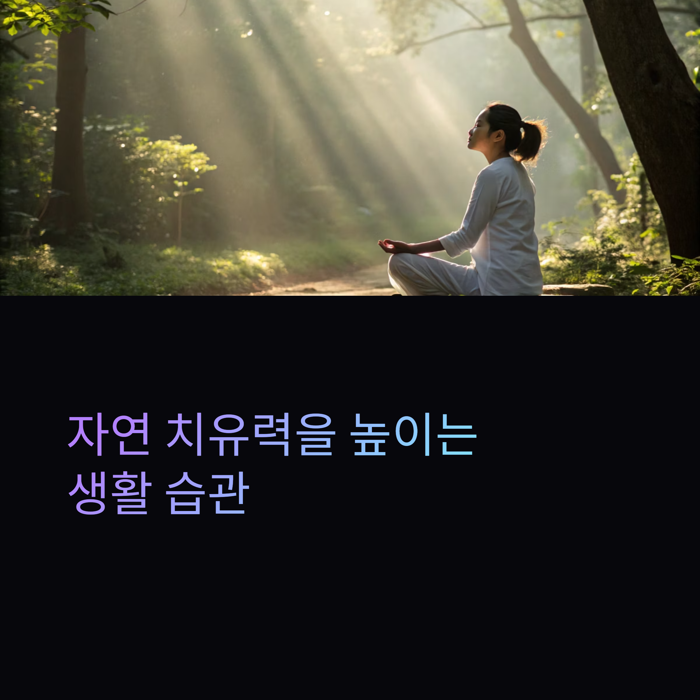 자연 치유력을 높이는 생활 습관