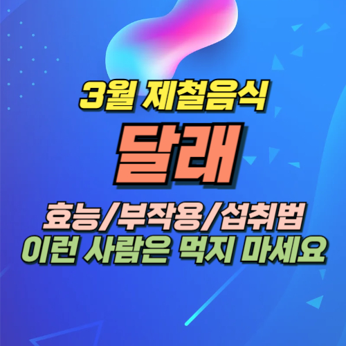 달래 효능 부작용