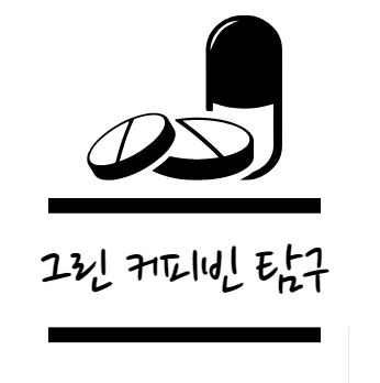 그린 커피빈 탐구