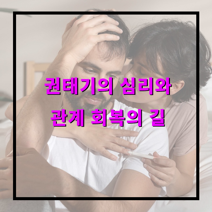 권태기의 심리와 관계 회복의 길