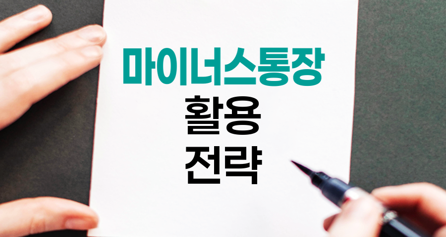 마이너스통장 활용법, 금융 유연성의 양날의 검