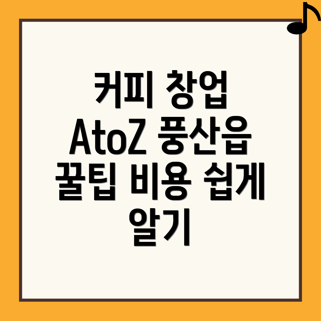 커피 창업 비용