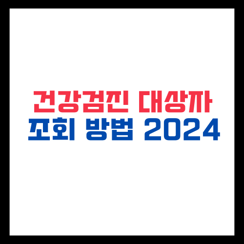 건강검진 대상자 조회