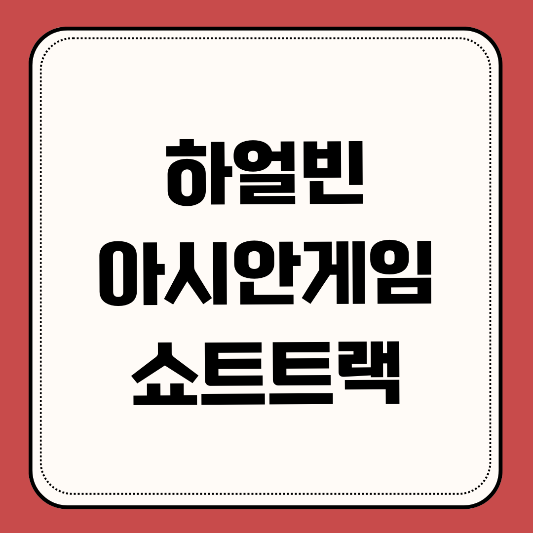 하얼빈-동계아시안게임-쇼트트랙-일정