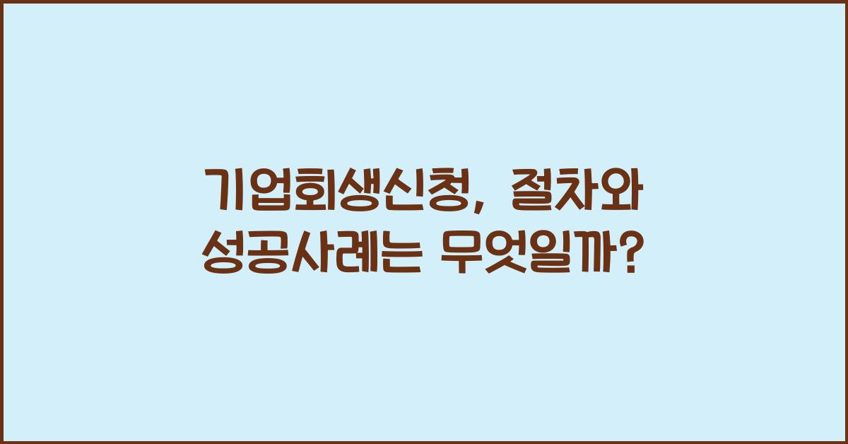 기업회생신청