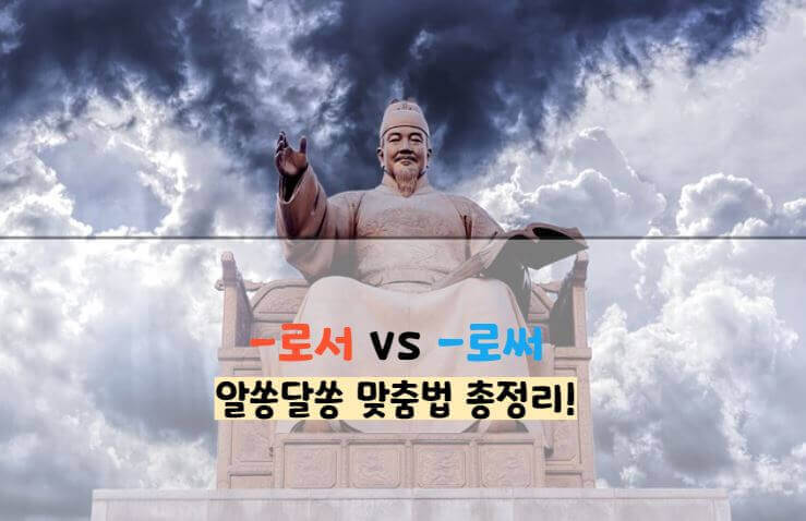 로서 로써