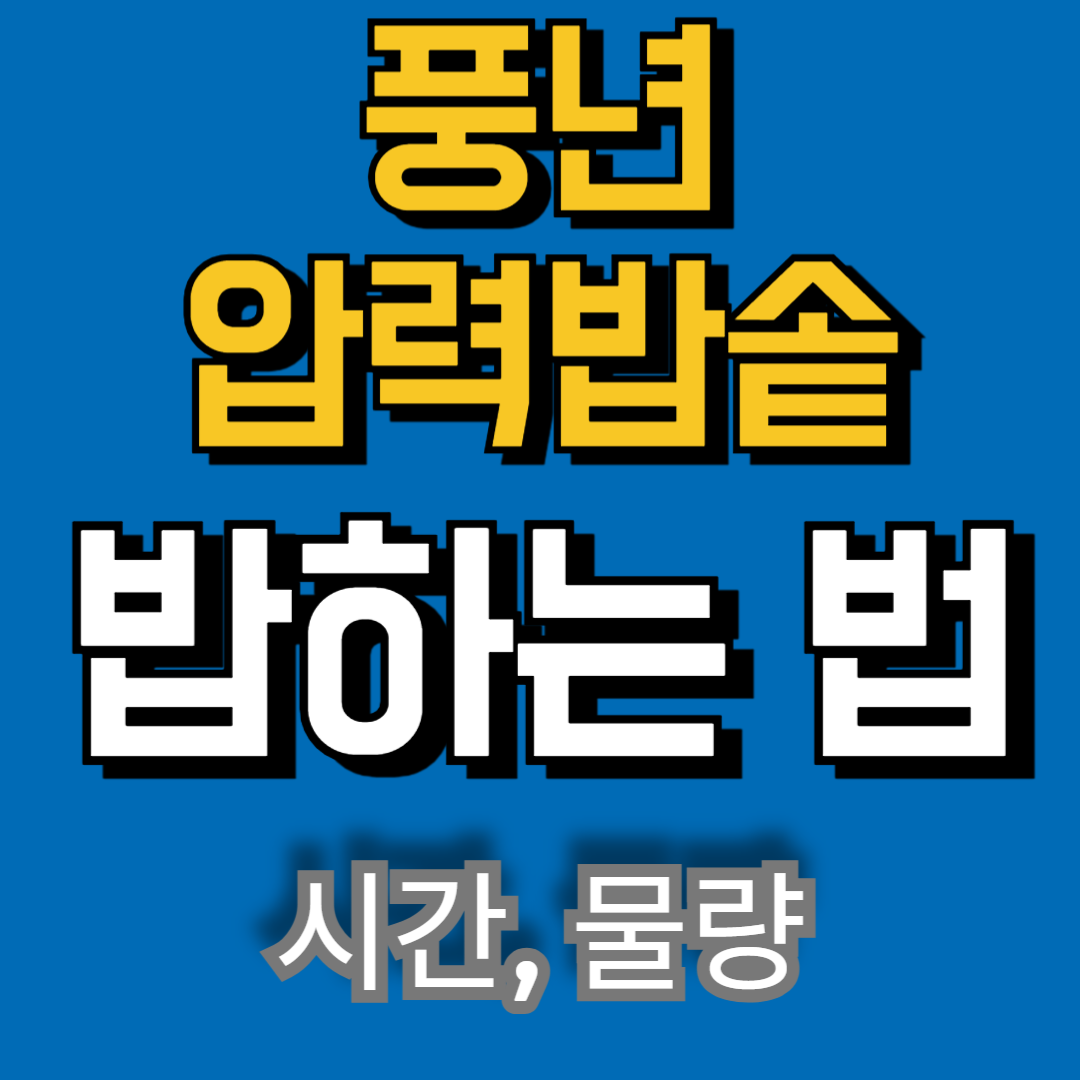 풍년 압력밥솥으로 밥하는 법 (시간,물량 맞추기)