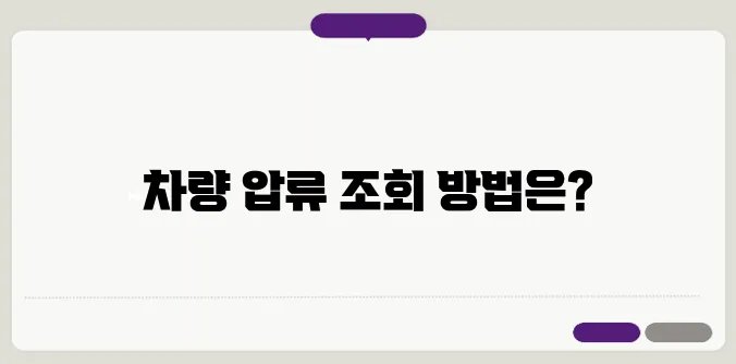 자동차 차량 압류 조회