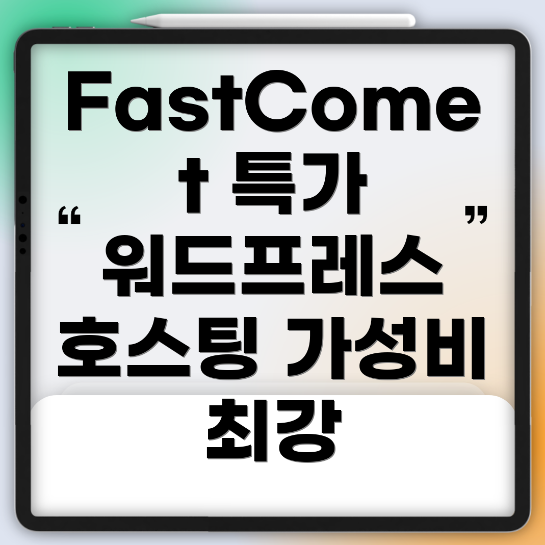 FastComet 할인 혜택