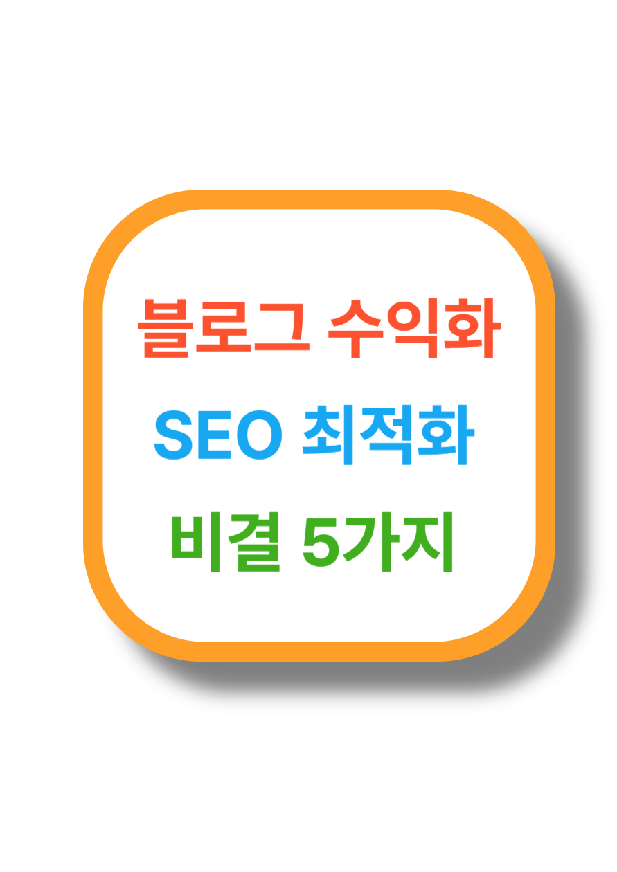 블로그수익화 관련 이미지