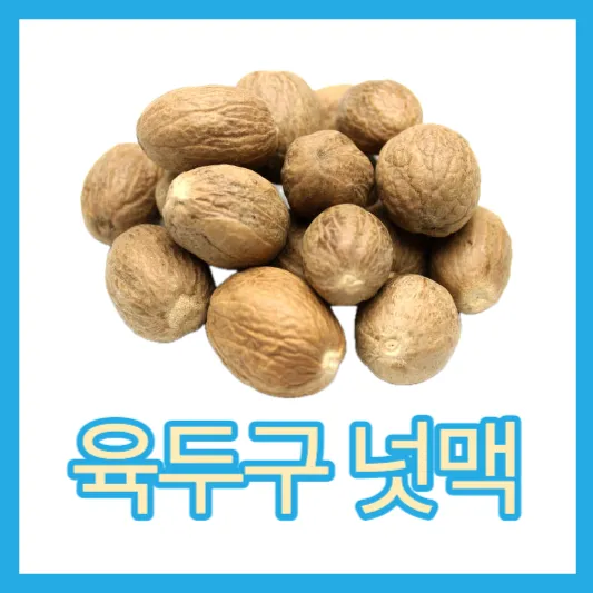 육두구 넛맥 효능 섭취방법 칼로리 가격 너트맥
