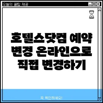 호텔스컴바인 전화번호 예약 취소 방법 고객센터_8