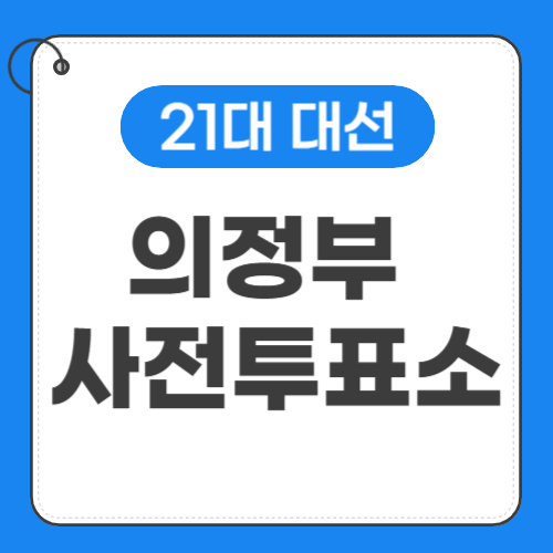 의정부 사전투표소 위치 썸네일