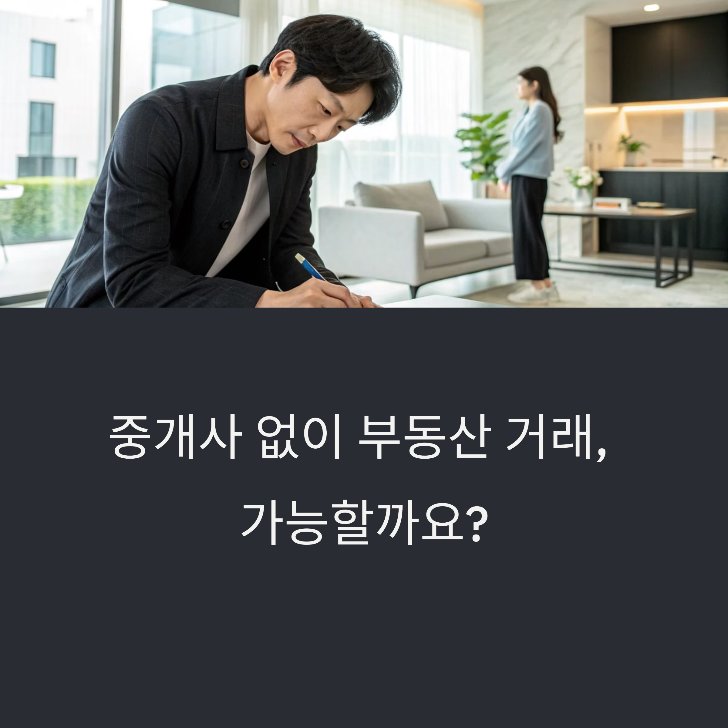 중개사 없이 부동산 거래, 직접 해도 될까?